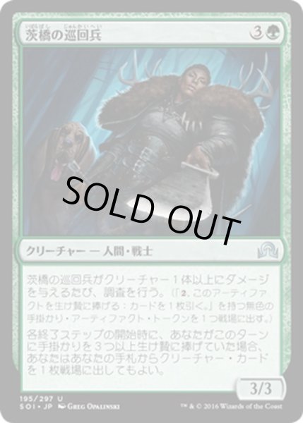 画像1: 【JPN】茨橋の巡回兵/Briarbridge Patrol[MTG_SOI_195U] (1)