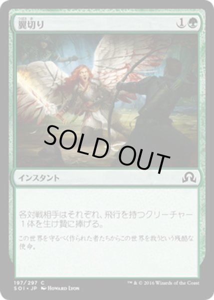 画像1: 【JPN】翼切り/Clip Wings[MTG_SOI_197C] (1)