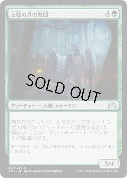 画像1: 【JPN】上弦の月の教団/Cult of the Waxing Moon[MTG_SOI_201U] (1)