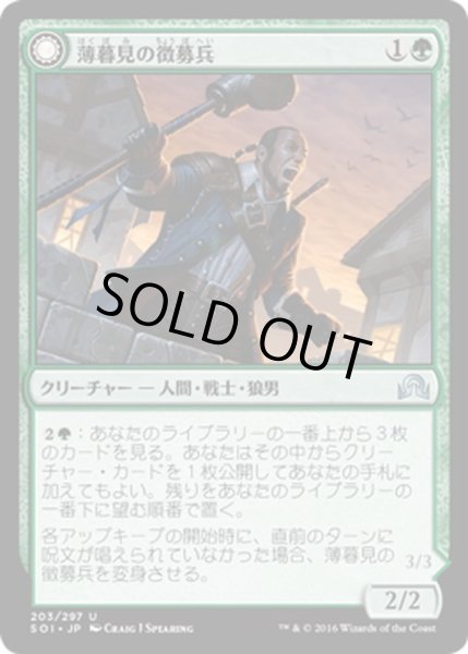 画像1: 【JPN】薄暮見の徴募兵/Duskwatch Recruiter[MTG_SOI_203U] (1)