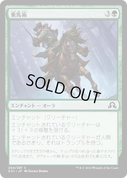 画像1: 【JPN】乗馬術/Equestrian Skill[MTG_SOI_204C] (1)