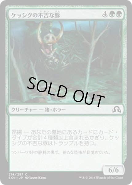 画像1: 【JPN】ケッシグの不吉な豚/Kessig Dire Swine[MTG_SOI_214C] (1)