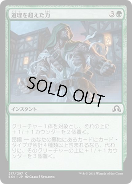 画像1: 【JPN】道理を超えた力/Might Beyond Reason[MTG_SOI_217C] (1)