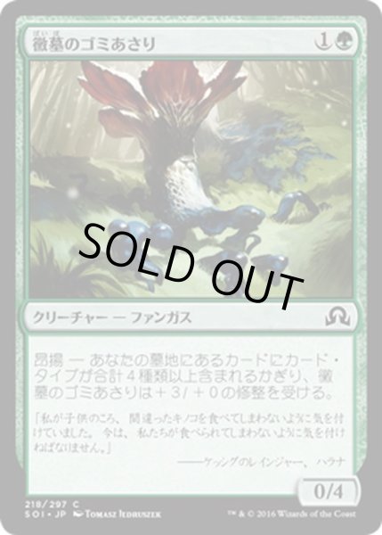 画像1: 【JPN】黴墓のゴミあさり/Moldgraf Scavenger[MTG_SOI_218C] (1)