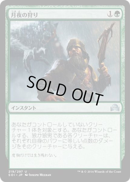 画像1: 【JPN】月夜の狩り/Moonlight Hunt[MTG_SOI_219U] (1)