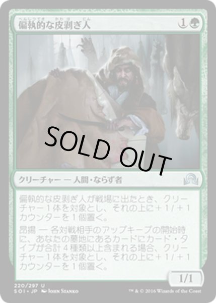 画像1: 【JPN】偏執的な皮剥ぎ人/Obsessive Skinner[MTG_SOI_220U] (1)