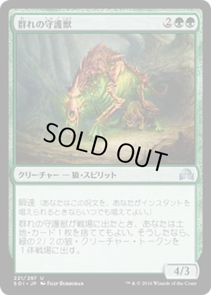 画像1: 【JPN】群れの守護獣/Pack Guardian[MTG_SOI_221U] (1)