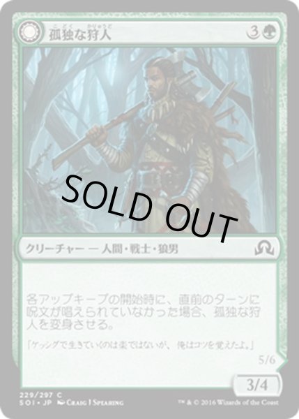 画像1: 【JPN】孤独な狩人/Solitary Hunter[MTG_SOI_229C] (1)