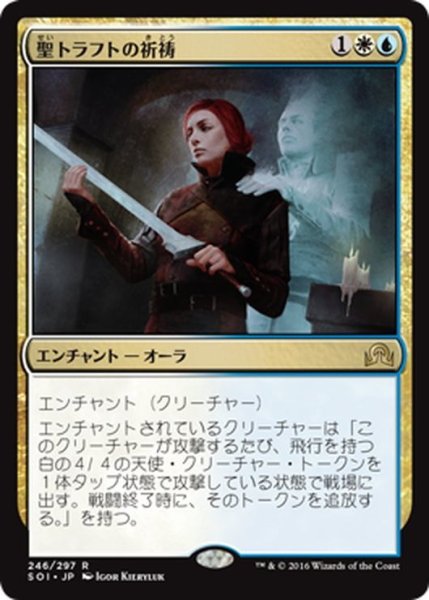 画像1: 【JPN】聖トラフトの祈祷/Invocation of Saint Traft[MTG_SOI_246R] (1)