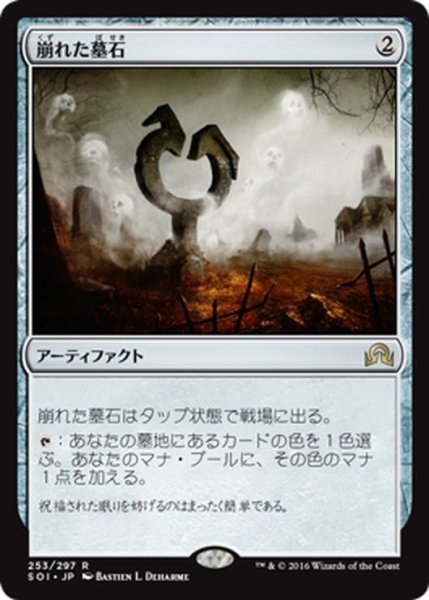 画像1: 【JPN】崩れた墓石/Corrupted Grafstone[MTG_SOI_253R] (1)