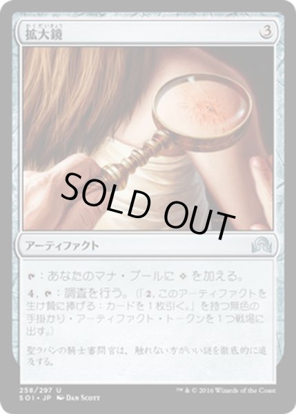 画像1: 【JPN】拡大鏡/Magnifying Glass[MTG_SOI_258U] (1)