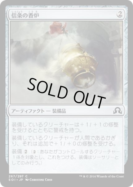 画像1: 【JPN】信条の香炉/True-Faith Censer[MTG_SOI_267C] (1)