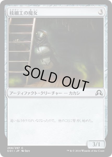 画像1: 【JPN】枝細工の魔女/Wicker Witch[MTG_SOI_268C] (1)