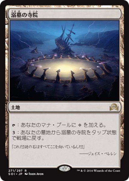 画像1: 【JPN】溺墓の寺院/Drownyard Temple[MTG_SOI_271R] (1)