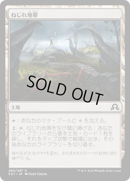 画像1: 【JPN】ねじれ地帯/Warped Landscape[MTG_SOI_280C] (1)