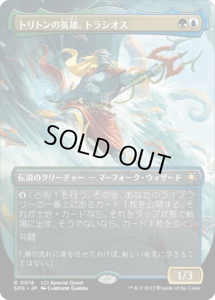 画像1: 【JPN】トリトンの英雄、トラシオス/Thrasios, Triton Hero[MTG_SPG_0016R] (1)