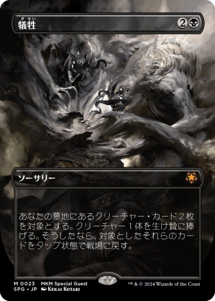 画像1: 【JPN】犠牲/Victimize[MTG_SPG_0023_M] (1)