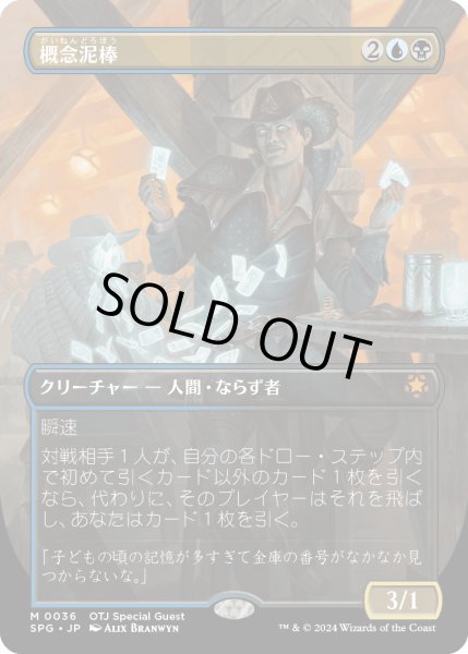 画像1: 【JPN】概念泥棒/Notion Thief[MTG_SPG_0036_M] (1)