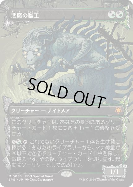 画像1: 【JPN】悪魔の職工/Fiend Artisan[MTG_SPG_0083_M] (1)