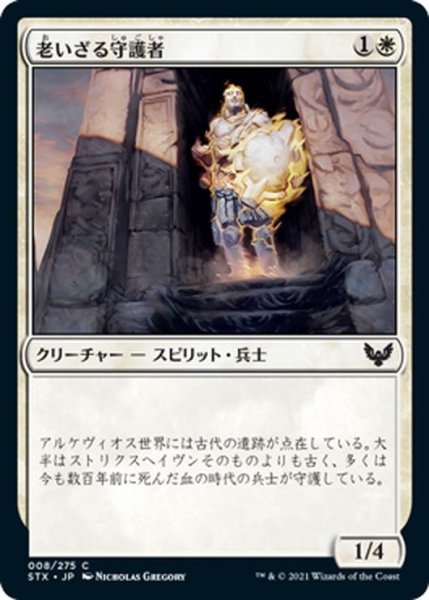 画像1: 【JPN】老いざる守護者/Ageless Guardian[MTG_STX_008C] (1)