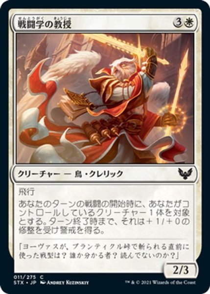 画像1: 【JPN】戦闘学の教授/Combat Professor[MTG_STX_011C] (1)