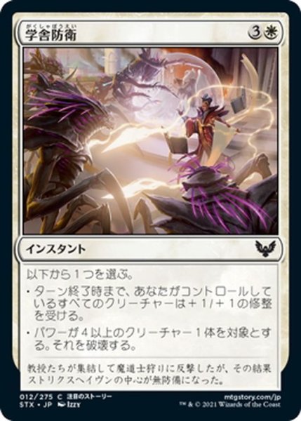 画像1: 【JPN】学舎防衛/Defend the Campus[MTG_STX_012C] (1)