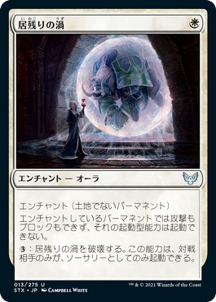 画像1: 【JPN】居残りの渦/Detention Vortex[MTG_STX_013U] (1)