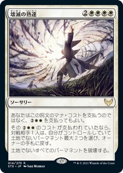 画像1: 【JPN】壊滅の熟達/Devastating Mastery[MTG_STX_014R] (1)