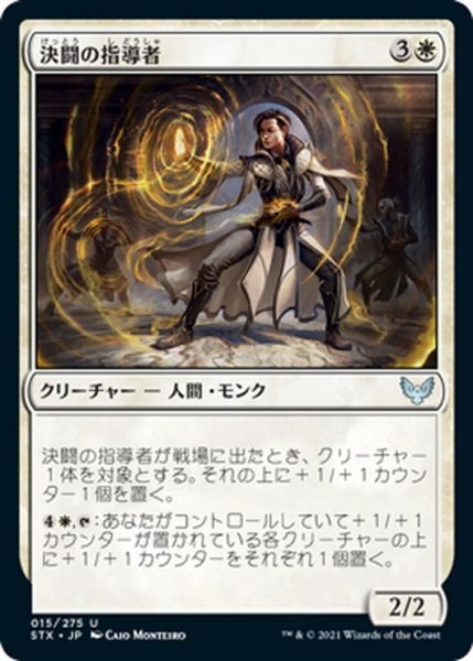 画像1: 【JPN】決闘の指導者/Dueling Coach[MTG_STX_015U] (1)