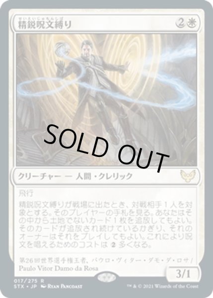 画像1: 【JPN】精鋭呪文縛り/Elite Spellbinder[MTG_STX_017R] (1)