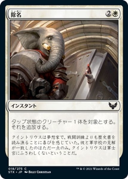 画像1: 【JPN】除名/Expel[MTG_STX_018C] (1)