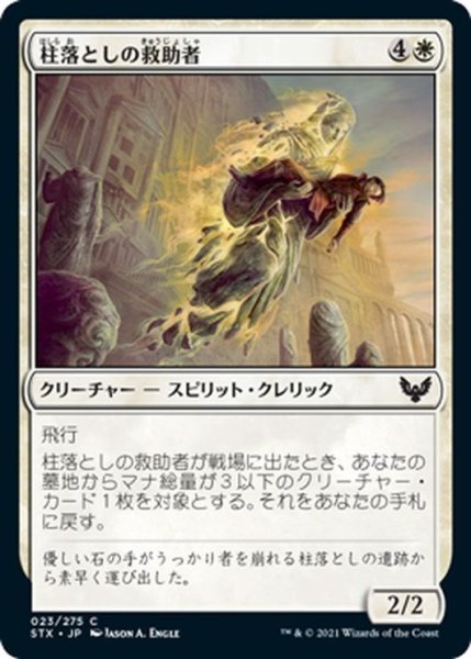 画像1: 【JPN】柱落としの救助者/Pillardrop Rescuer[MTG_STX_023C] (1)