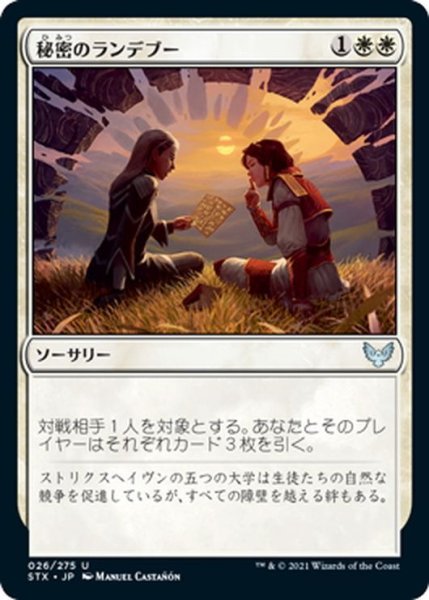 画像1: 【JPN】秘密のランデブー/Secret Rendezvous[MTG_STX_026U] (1)