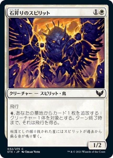 画像1: 【JPN】石昇りのスピリット/Stonerise Spirit[MTG_STX_032C] (1)