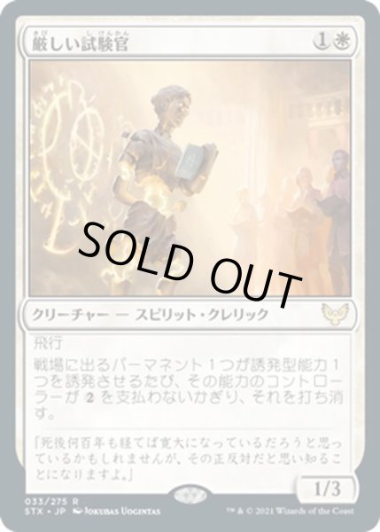 画像1: 【JPN】厳しい試験官/Strict Proctor[MTG_STX_033R] (1)