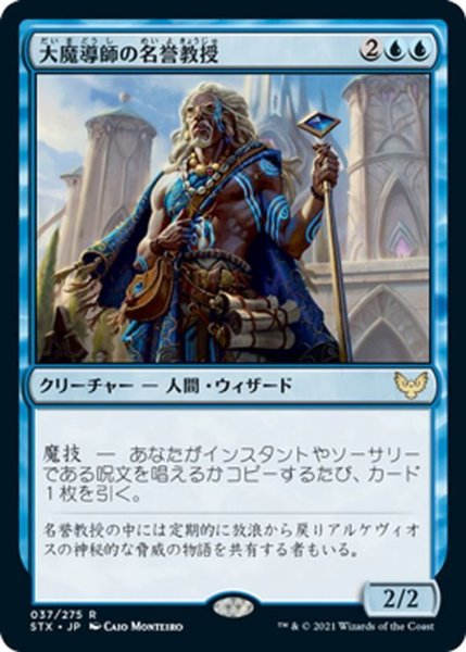 画像1: 【JPN】大魔導師の名誉教授/Archmage Emeritus[MTG_STX_037R] (1)