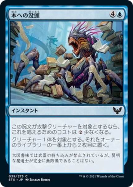 画像1: 【JPN】本への没頭/Bury in Books[MTG_STX_039C] (1)