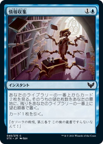 画像1: 【JPN】情報収集/Curate[MTG_STX_040C] (1)