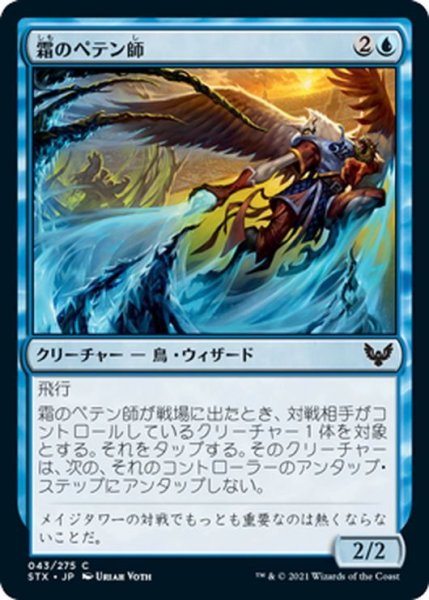 画像1: 【JPN】霜のペテン師/Frost Trickster[MTG_STX_043C] (1)