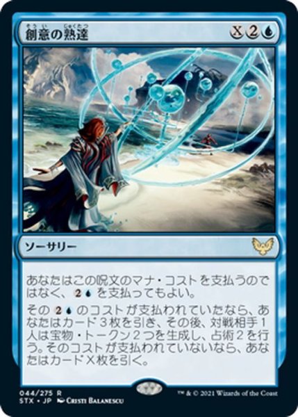 画像1: 【JPN】創意の熟達/Ingenious Mastery[MTG_STX_044R] (1)