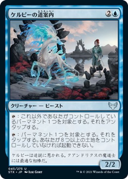 画像1: 【JPN】ケルピーの道案内/Kelpie Guide[MTG_STX_045U] (1)