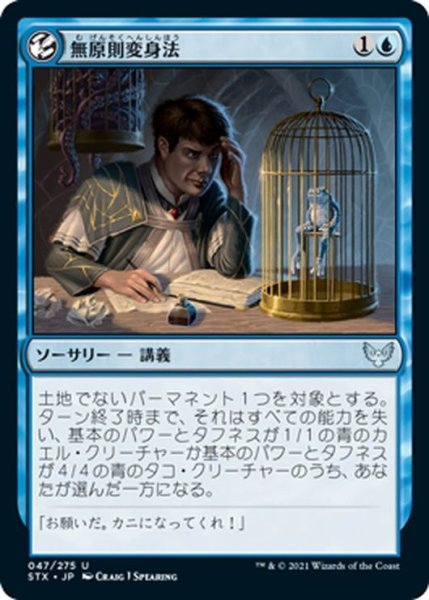 画像1: 【JPN】無原則変身法/Mercurial Transformation[MTG_STX_047U] (1)