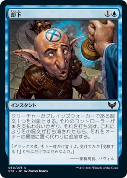 画像1: 【JPN】却下/Reject[MTG_STX_050C] (1)