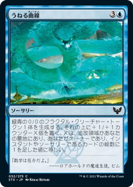 画像1: 【JPN】うねる曲線/Serpentine Curve[MTG_STX_052C] (1)