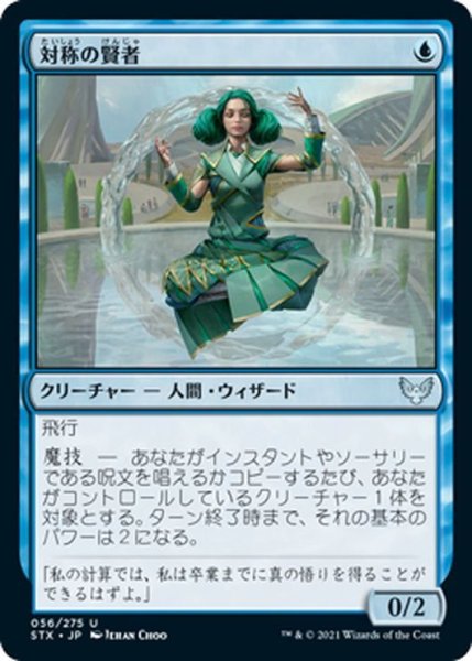 画像1: 【JPN】対称の賢者/Symmetry Sage[MTG_STX_056U] (1)