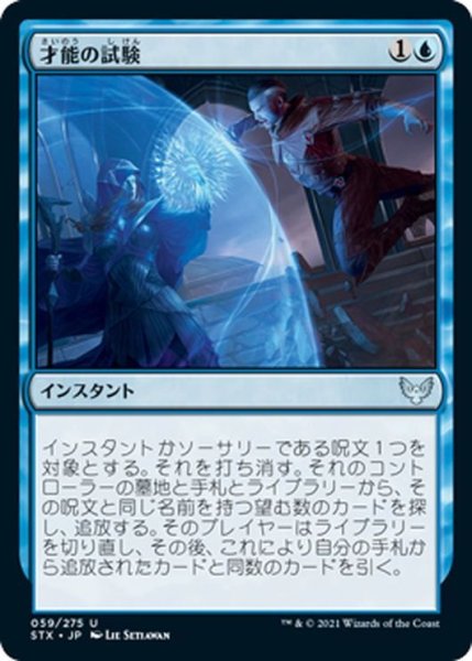 画像1: 【JPN】才能の試験/Test of Talents[MTG_STX_059U] (1)