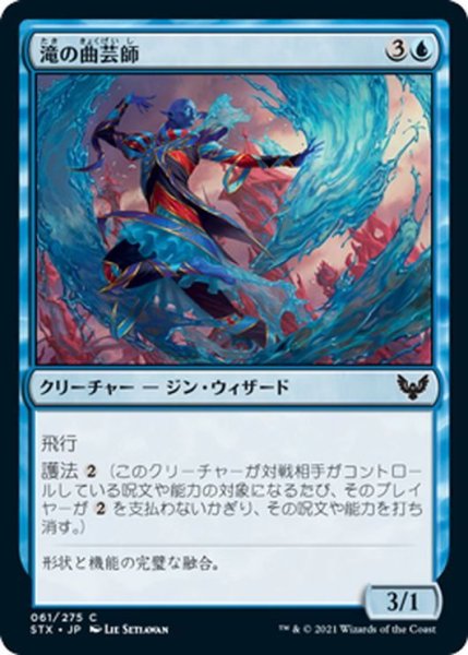 画像1: 【JPN】滝の曲芸師/Waterfall Aerialist[MTG_STX_061C] (1)