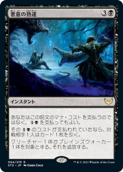 画像1: 【JPN】悪意の熟達/Baleful Mastery[MTG_STX_064R] (1)