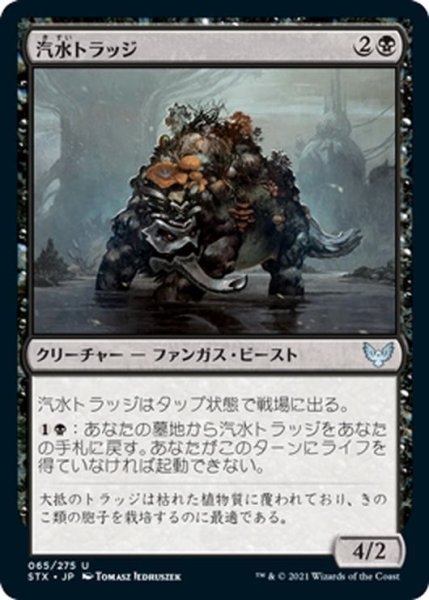 画像1: 【JPN】汽水トラッジ/Brackish Trudge[MTG_STX_065U] (1)