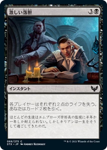 画像1: 【JPN】激しい落胆/Crushing Disappointment[MTG_STX_068C] (1)